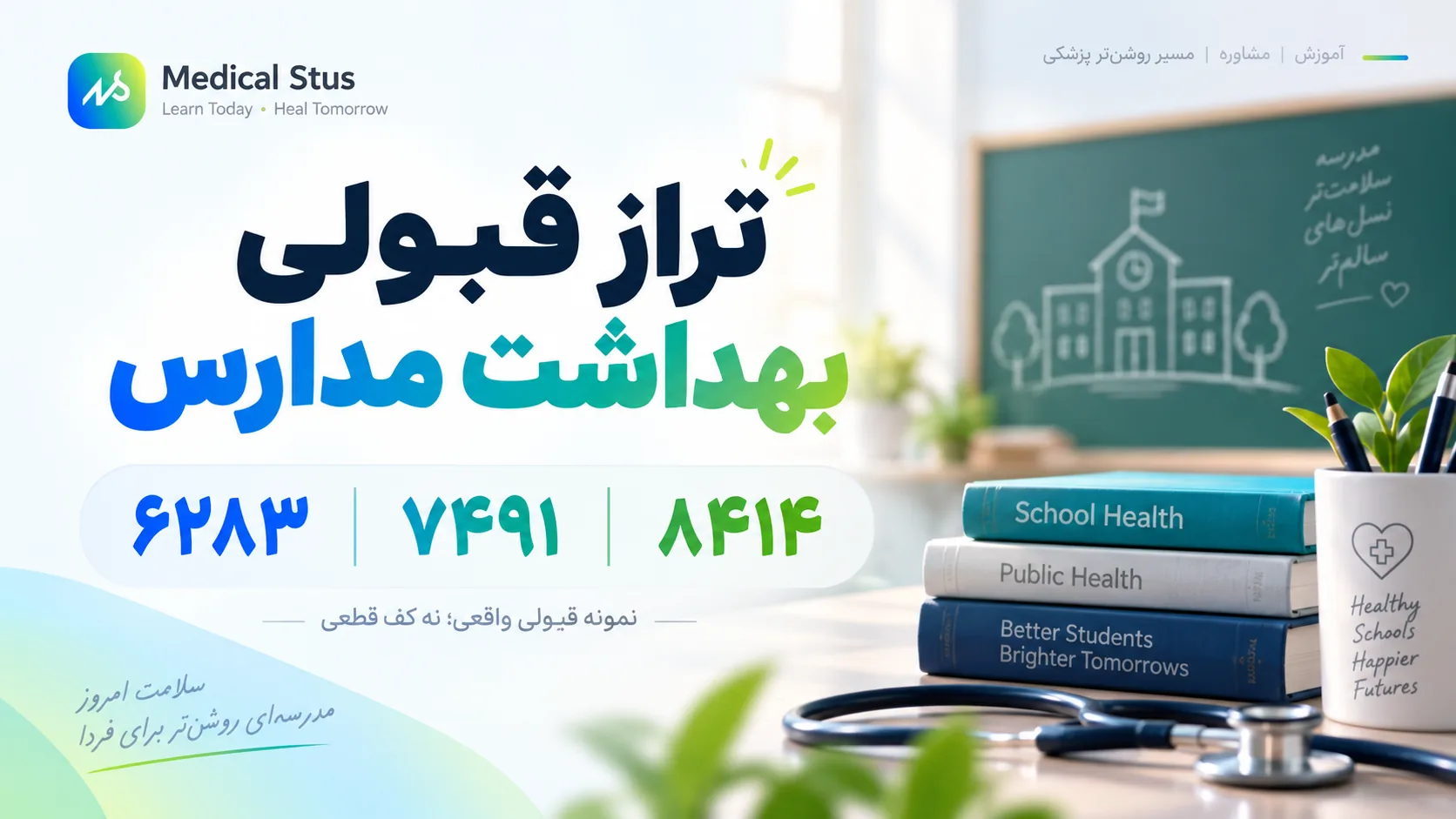 تراز قبولی رشته بهداشت مدارس