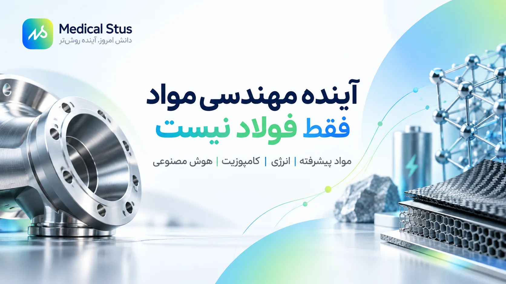 آینده مهندسی مواد فقط فولاد نیست