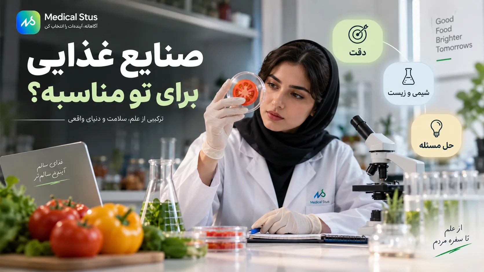 رشته مهندسی صنایع غذایی برای چه کسانی مناسب است؟