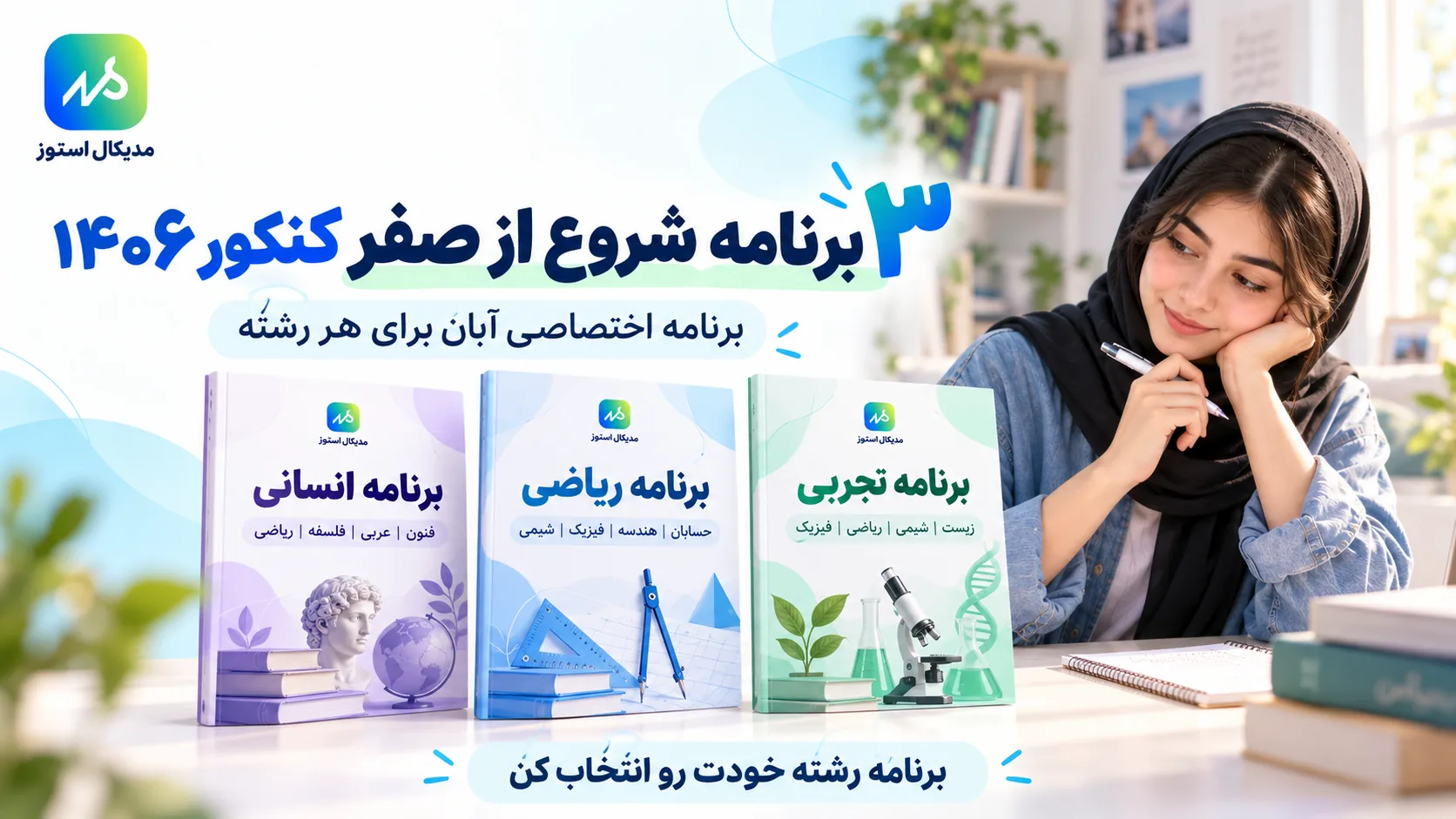 برنامه شروع از صفر کنکور انسانی ۱۴۰۶ از آبان و برنامه مطالعه درس‌های تخصصی انسانی