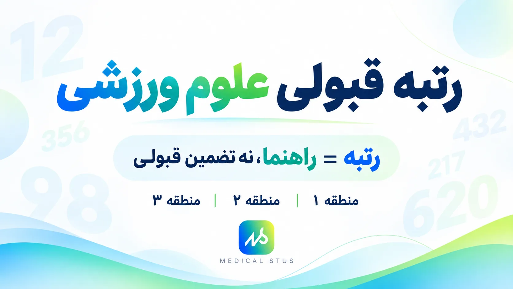 آخرین رتبه قبولی رشته علوم ورزشی