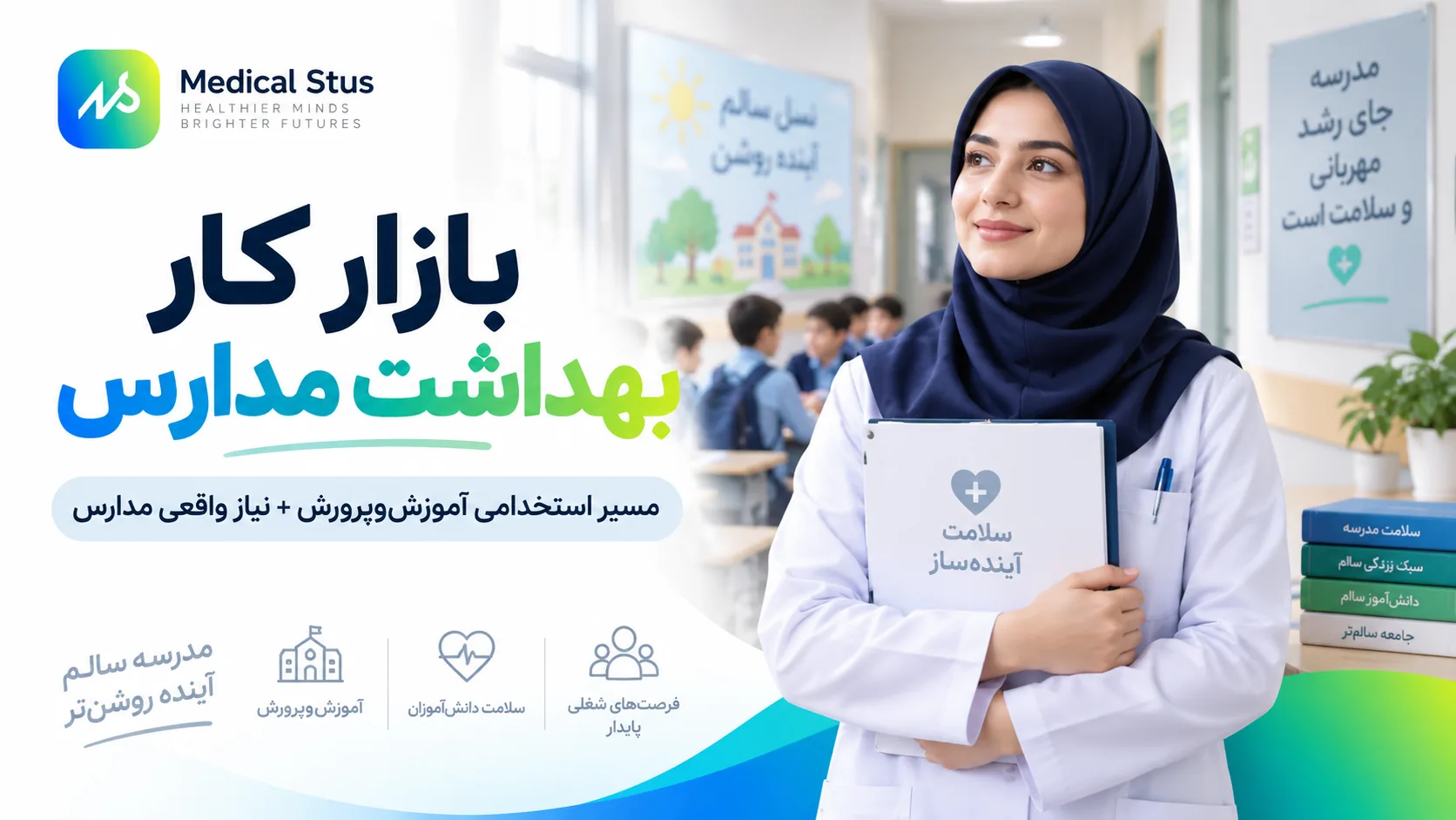 بازار کار رشته بهداشت مدارس