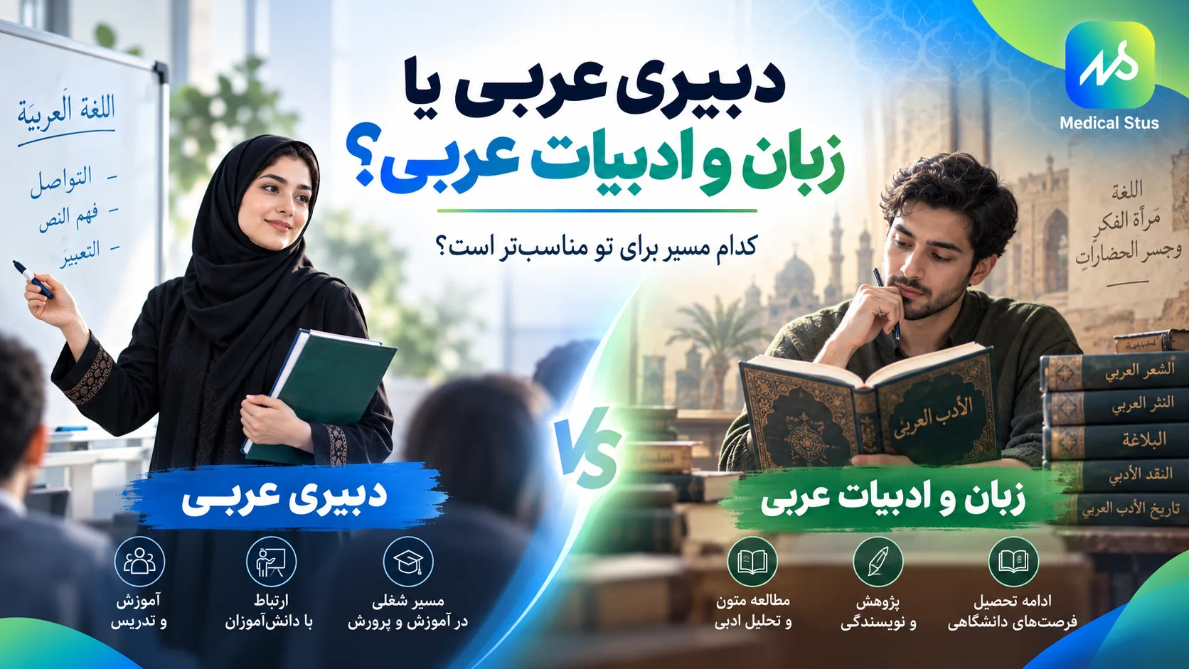 مقایسه دبیری عربی و رشته عربی