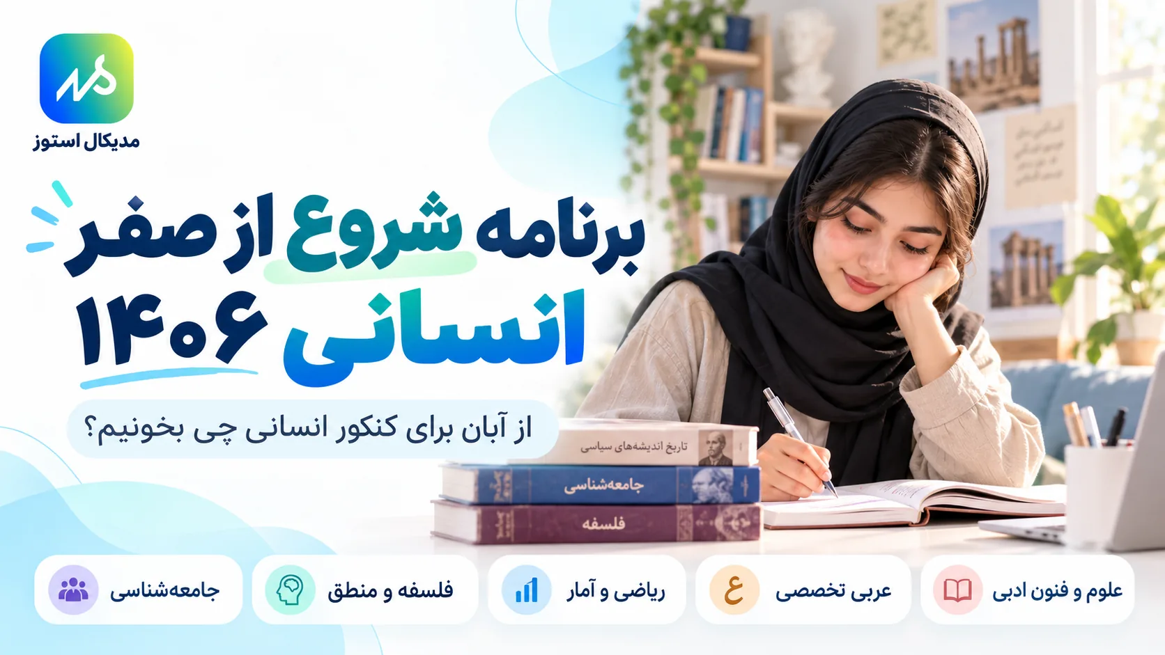 برنامه شروع از صفر کنکور انسانی ۱۴۰۶ از آبان و برنامه مطالعه درس‌های تخصصی انسانی