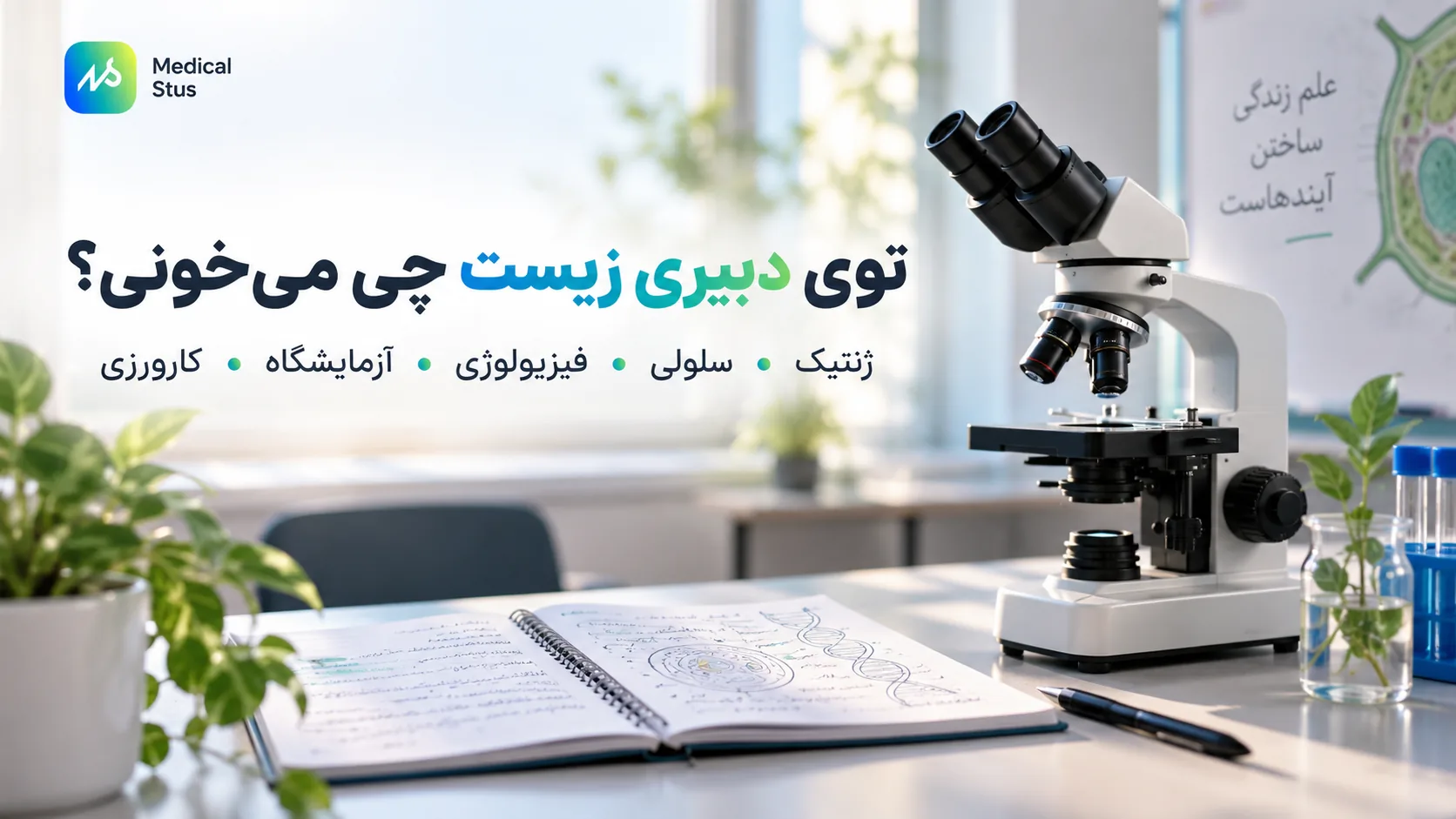 توی دبیری زیست شناسی چی می‌خونیم؟