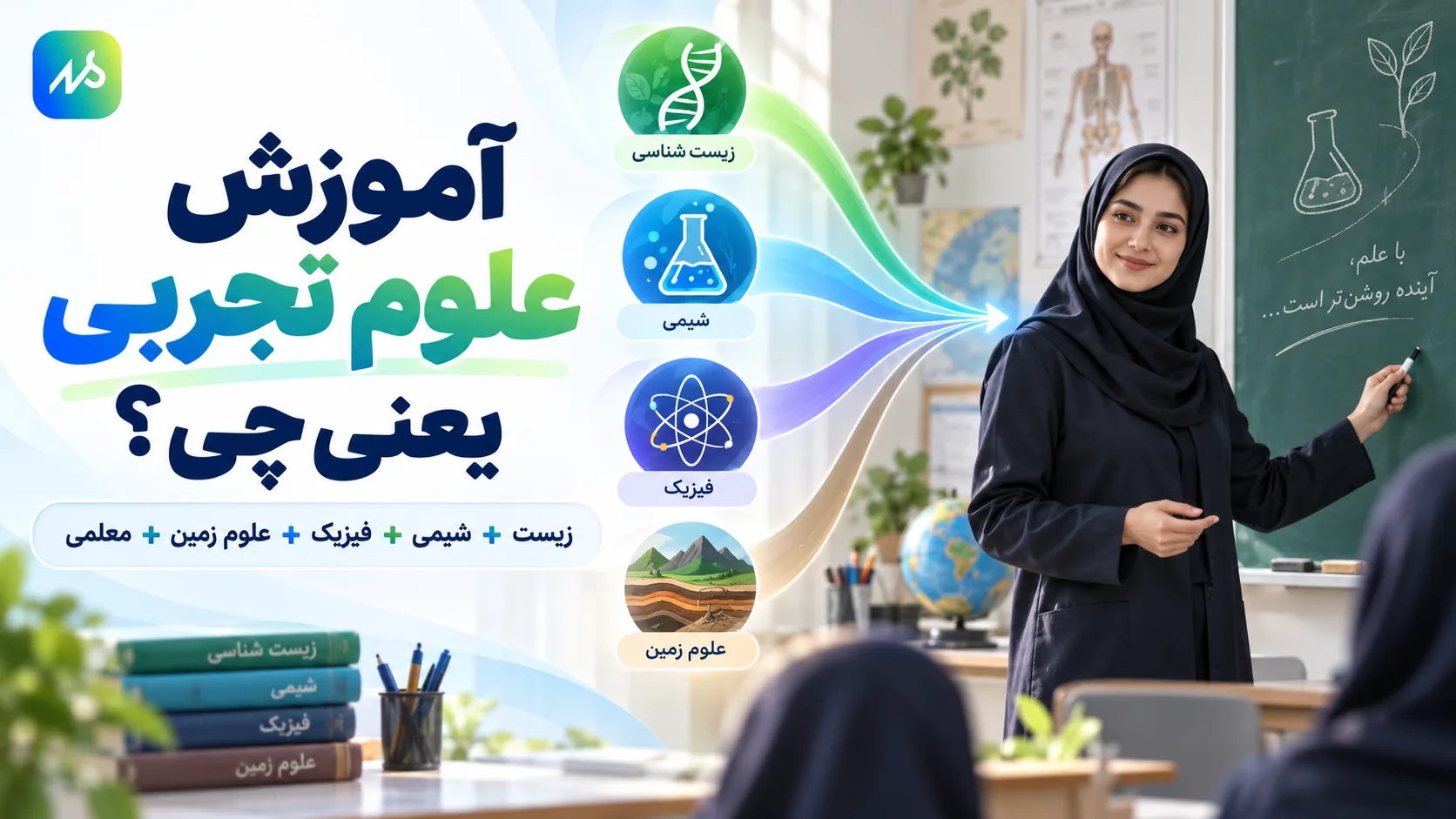 رشته آموزش علوم تجربی چیست؟