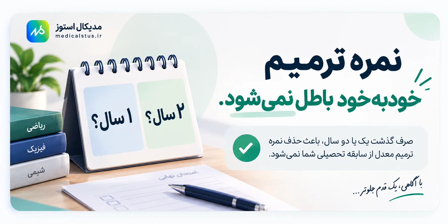 نمره ترمیم معدل چند سال اعتبار دارد