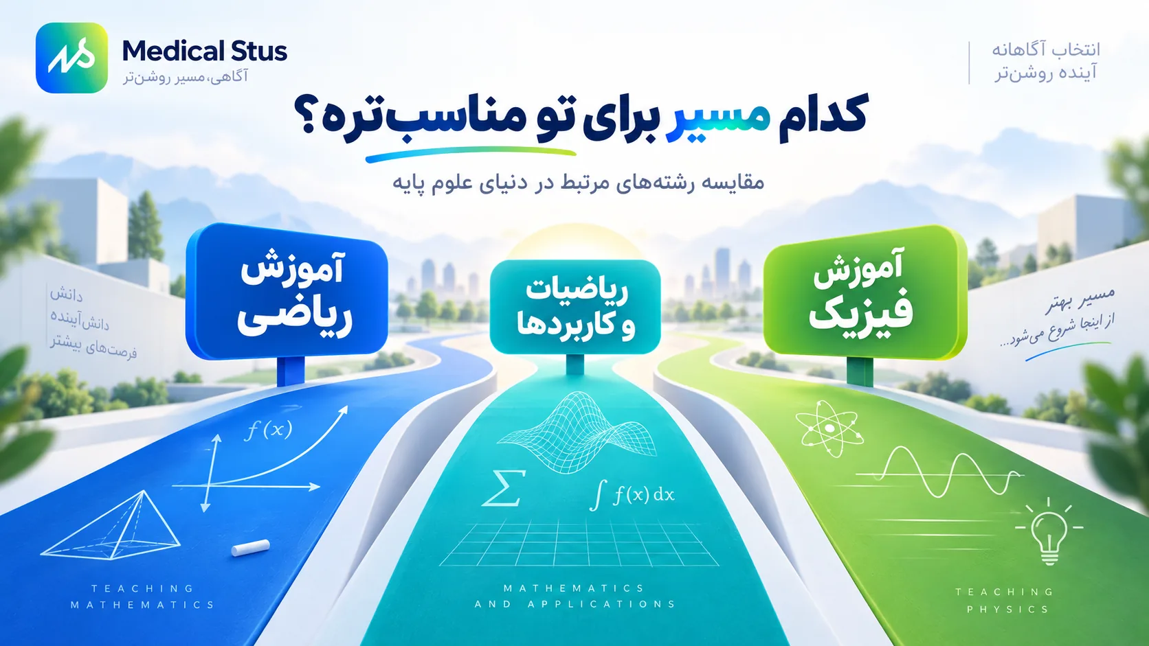 کدام مسیر برای تو مناسب است؟