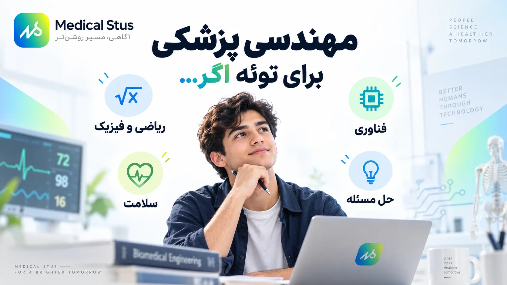 مهندسی پزشکی برای چه کسانی مناسب است؟