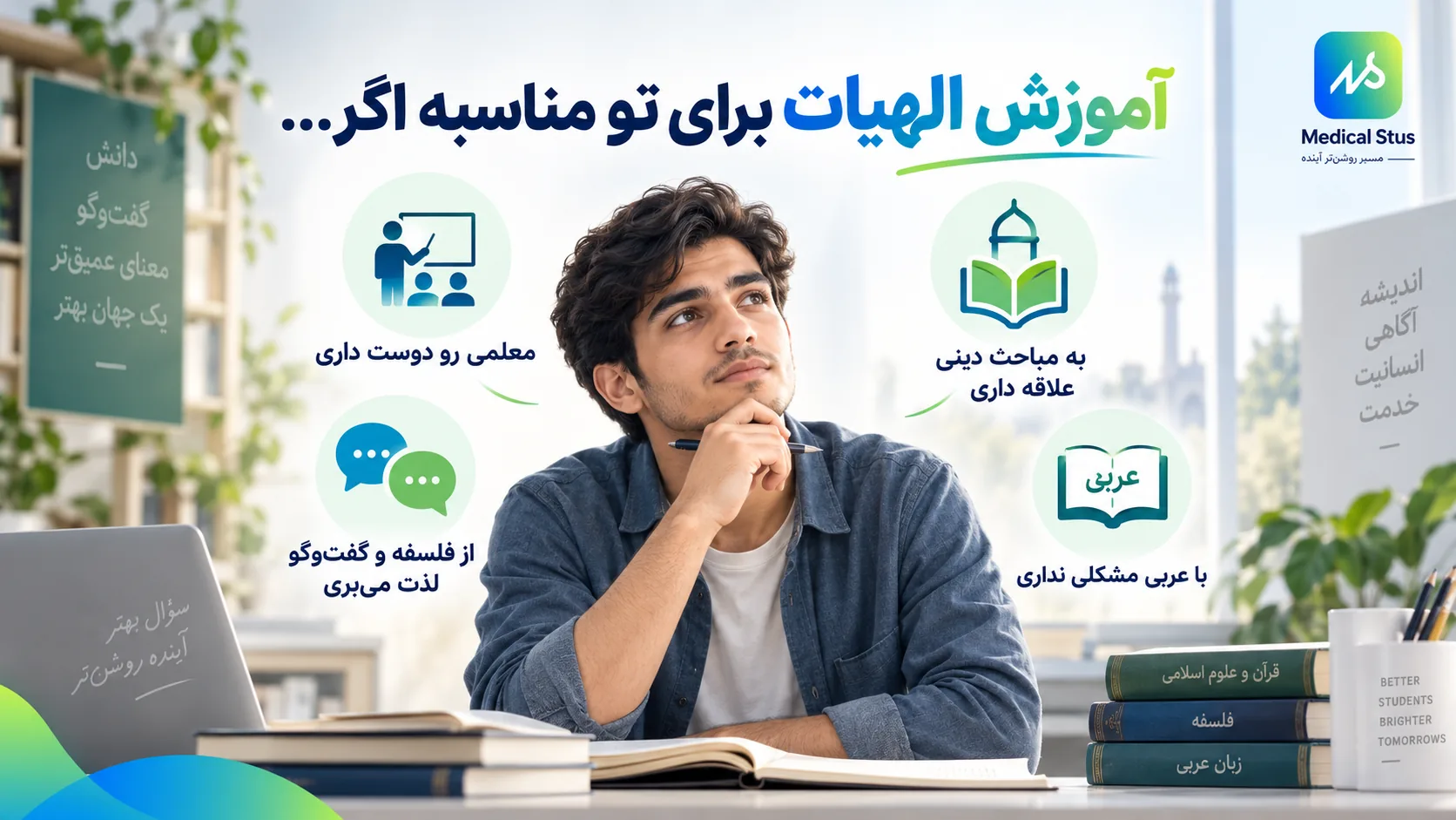 رشته آموزش الهیات برای چه کسانی مناسب است؟