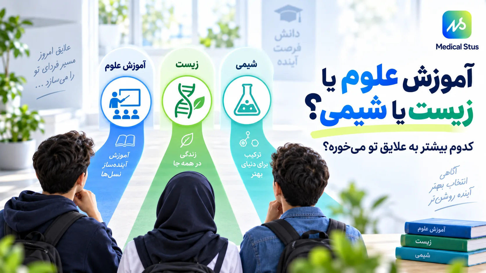 مقایسه رشته های آموزش شیمی،تجربی و زیست شناسی