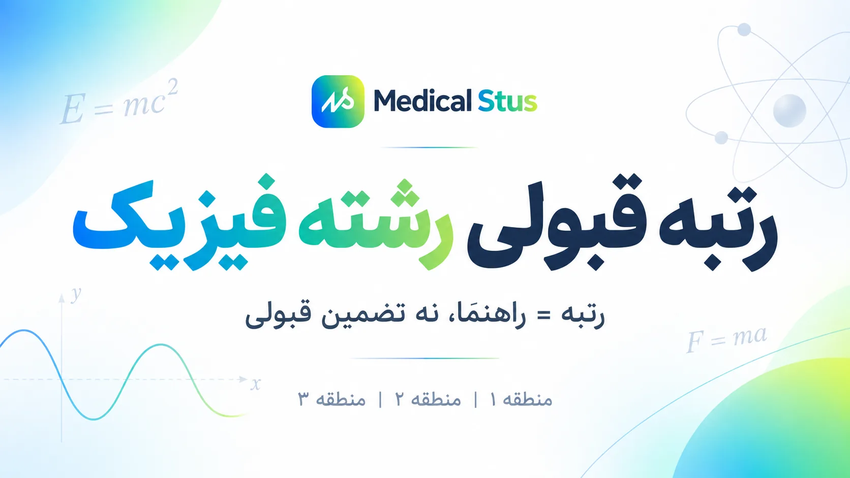 آخرین رتبه قبولی رشته فیزیک