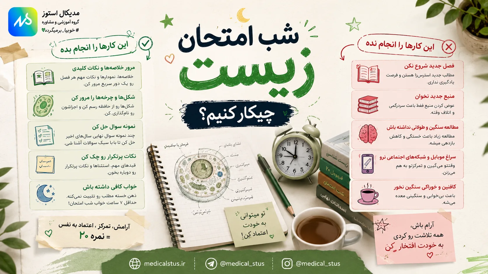 شب امتحان زیست چه کار کنیم؟