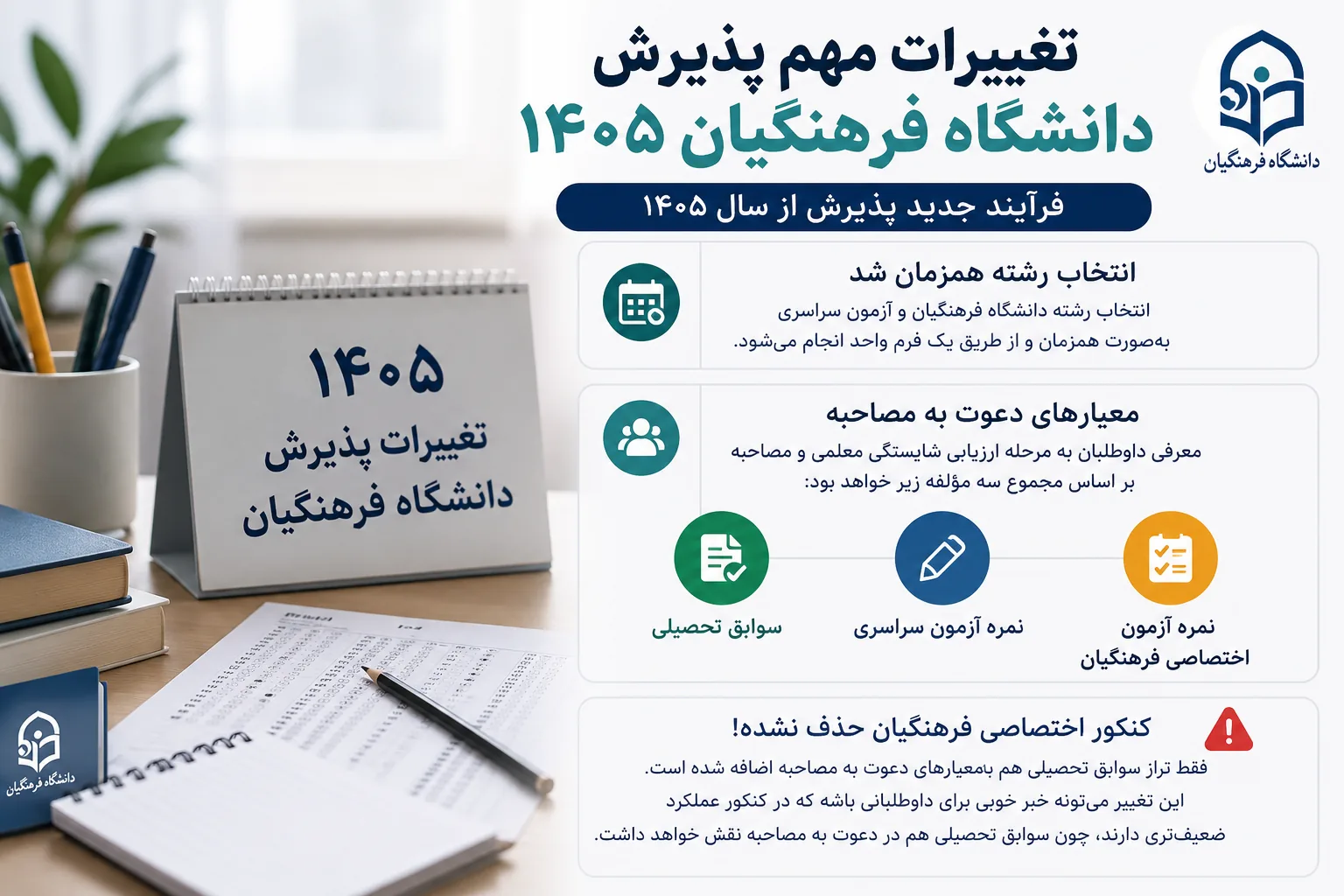 تغییرات کنکور فرهنگیان ۱۴۰۵