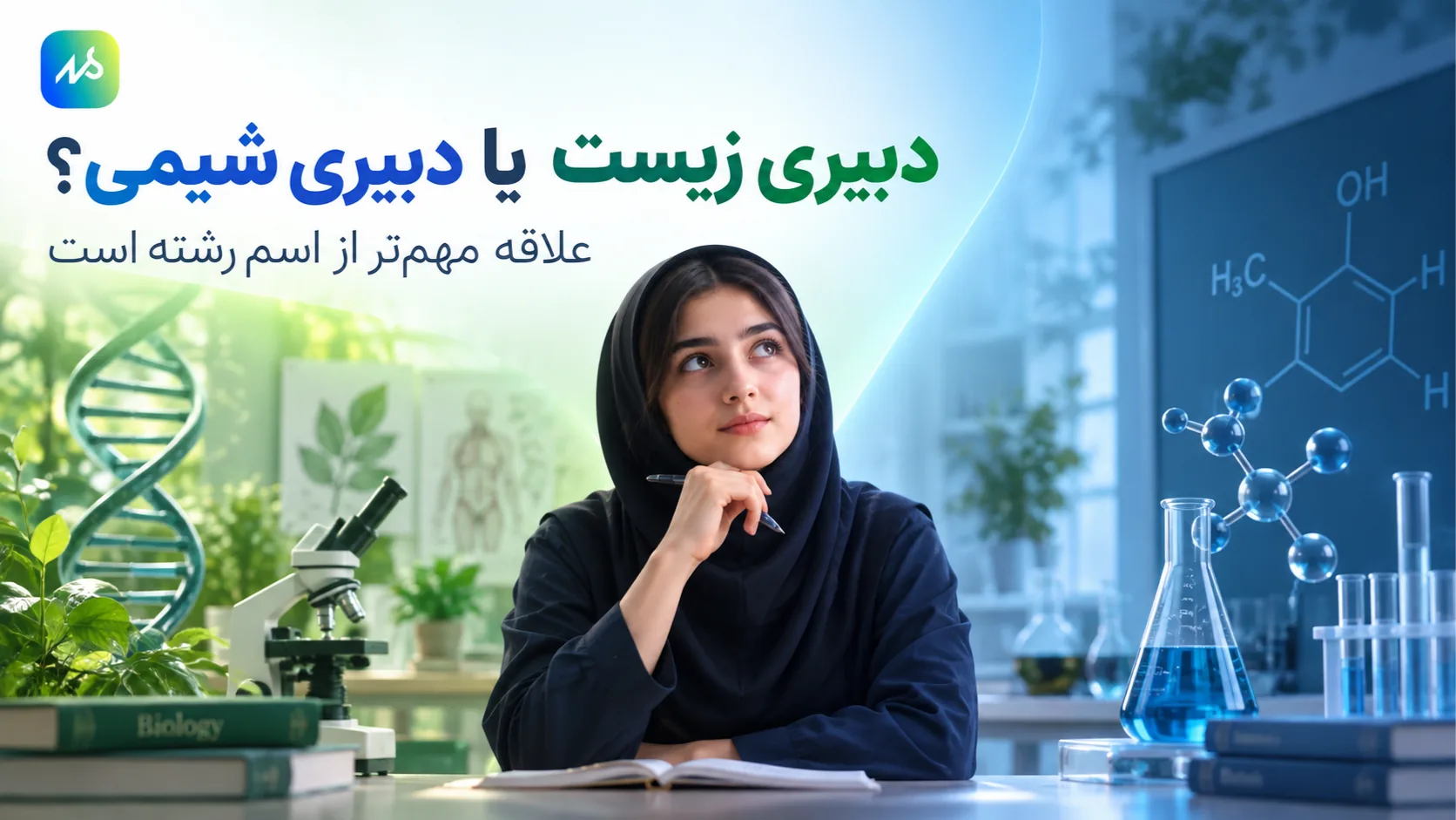 علاقه مهتر از رشته است!