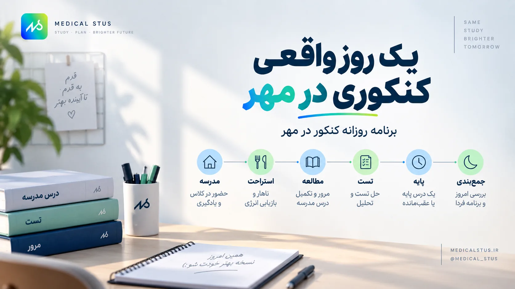 برنامه روزانه کنکور در مهر