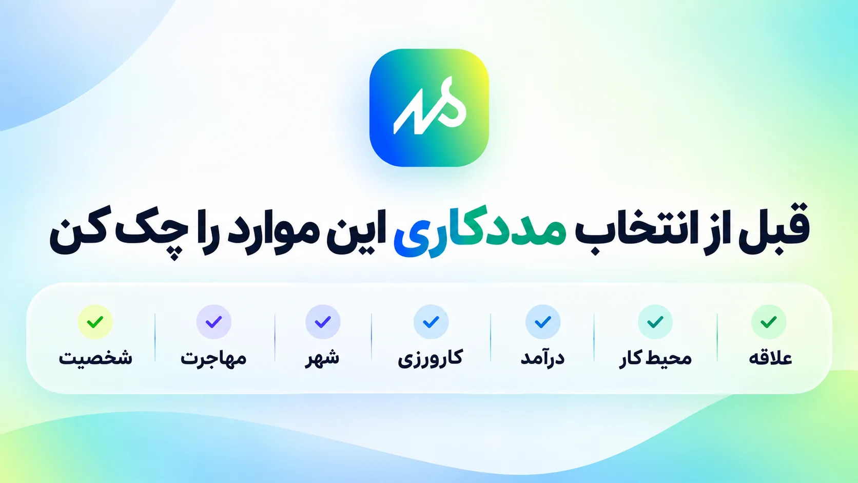 قبل از انتخاب رشته مددکاری اجتماعی چک لیست را ببین