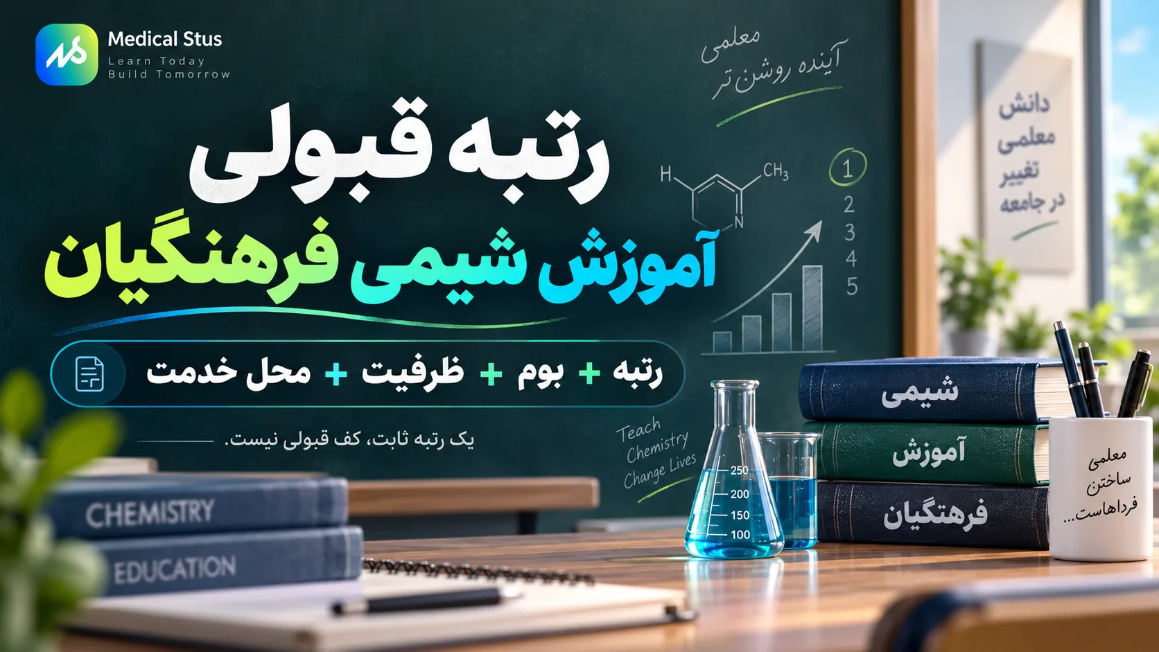 رتبه قبولی رشته آموزش شیمی
