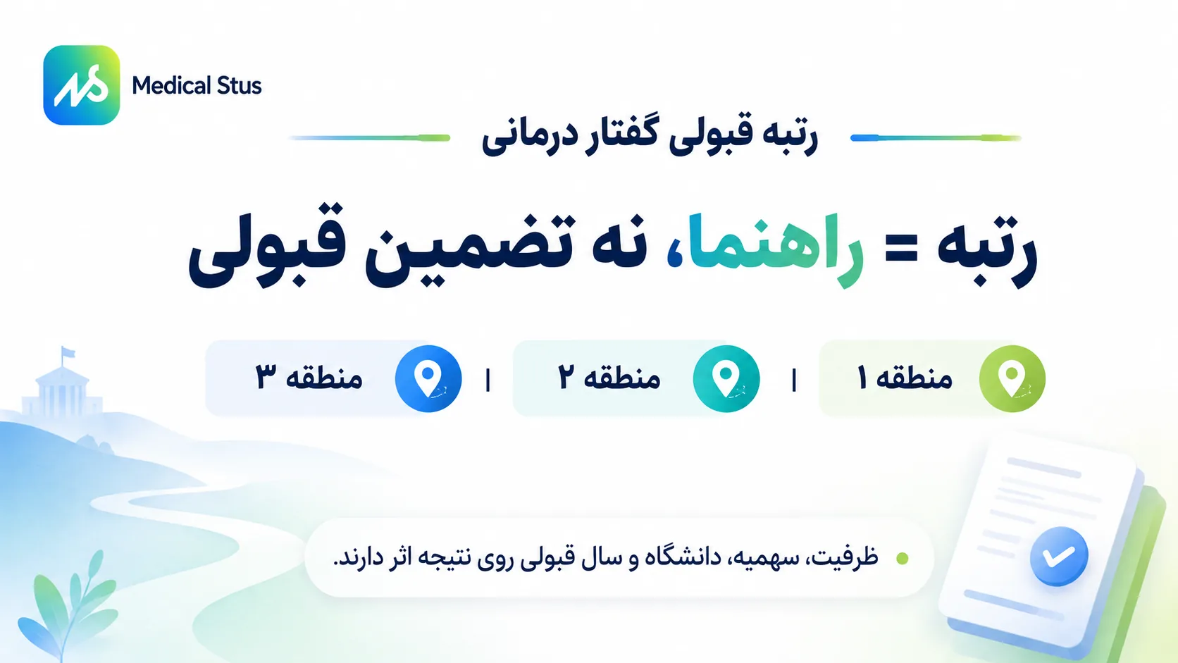 آخرین قبولی رشته گفتار درمانی 