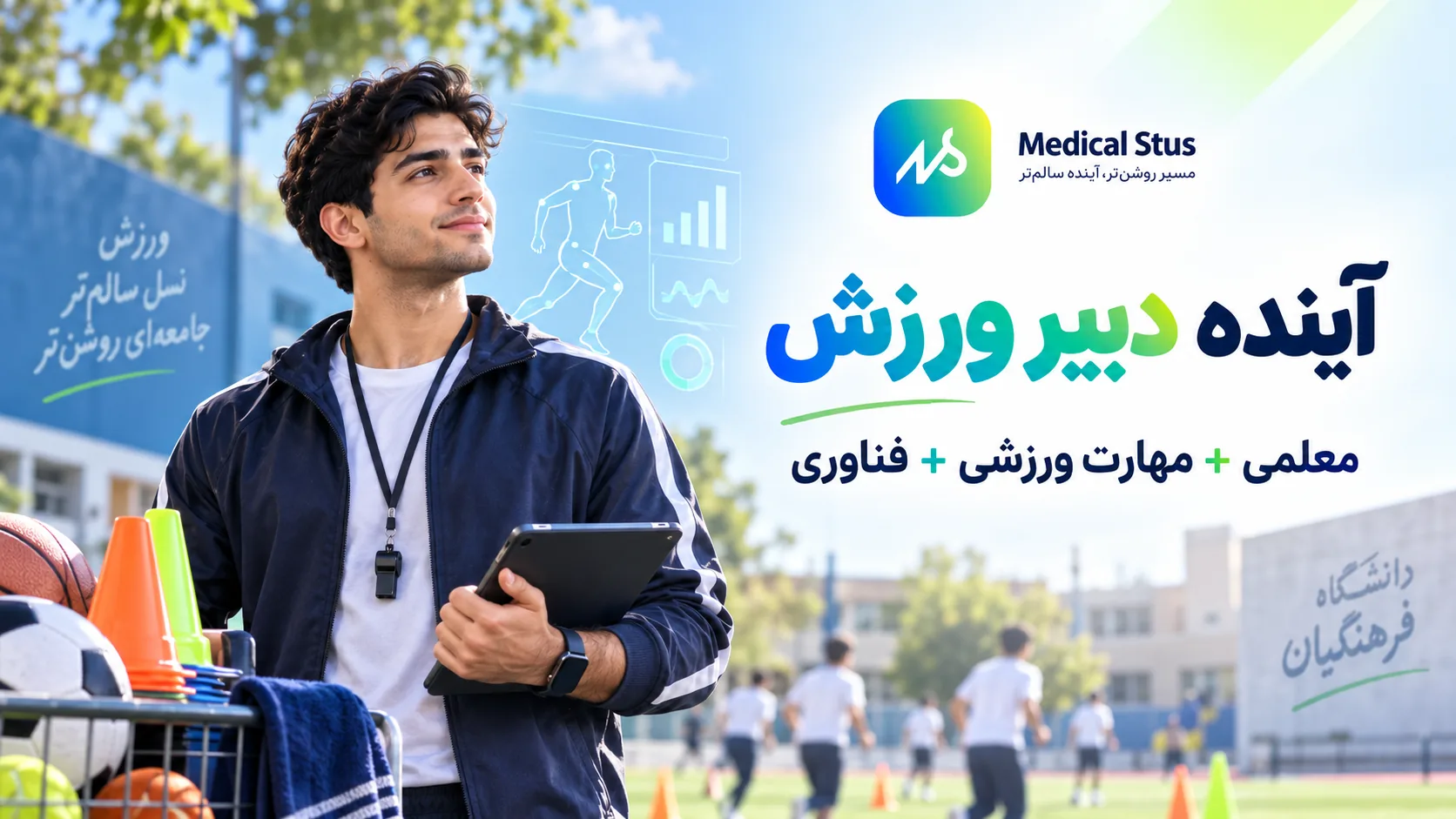 آینده شغلی رشته تربیت بدنی