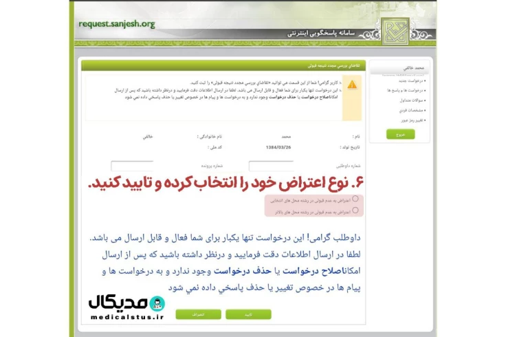 راهنما اعتراض به نتایج کنکور 6