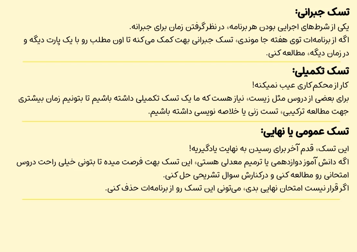 تسک های مطالعاتی برنامه کنکور