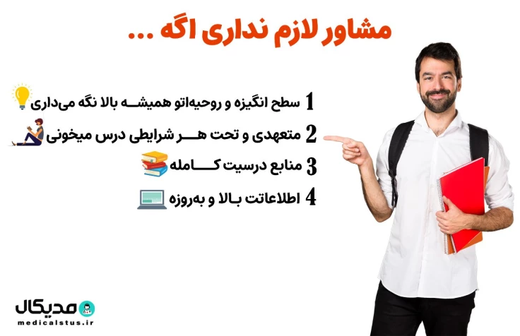 نداشتن مشاور برای کنکور