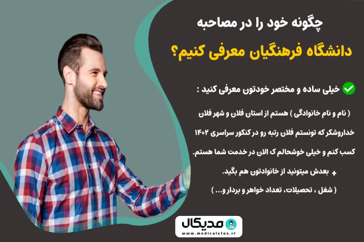 چگونه خود را در مصاحبه فرهنگیان معرفی کنیم؟