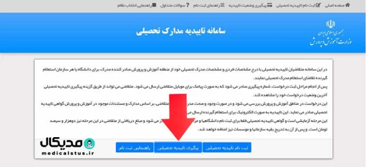 پیگیری مدرک تحصیلی