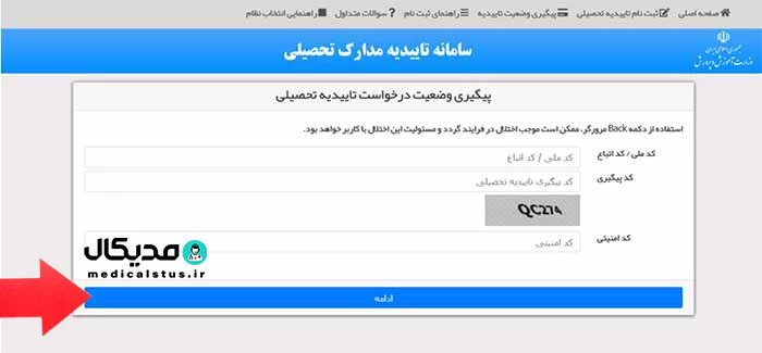 پیگیری درخواست تاییدیه تحصیلی