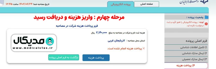 واریز هزینه و دریافت رسید ( سایت فرهنگیان )