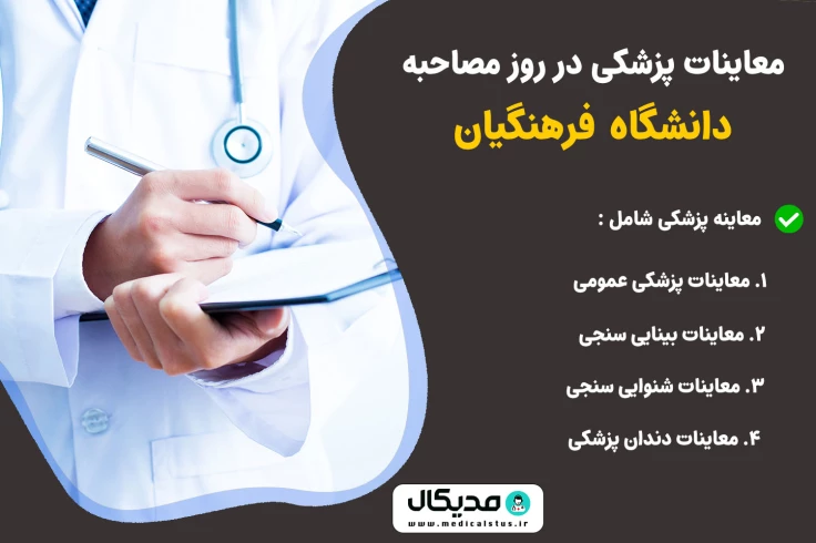 معاینه پزشکی دانشگاه فرهنگیان