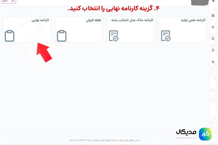 دریافت کارنامه سبز ۴