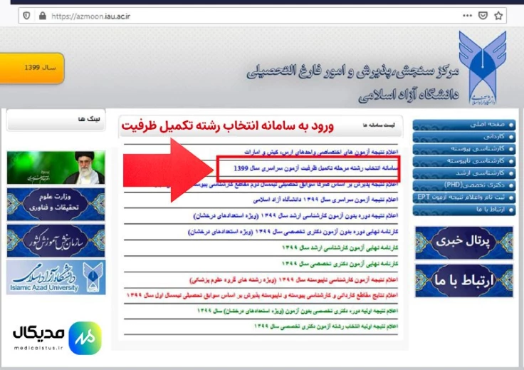 انتخاب رشته تکمیل ظرفیت آزاد