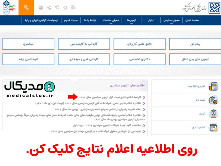 کلیک روی اعلام نتایج اولیه ی آزمون سراسری ۱۴۰۲