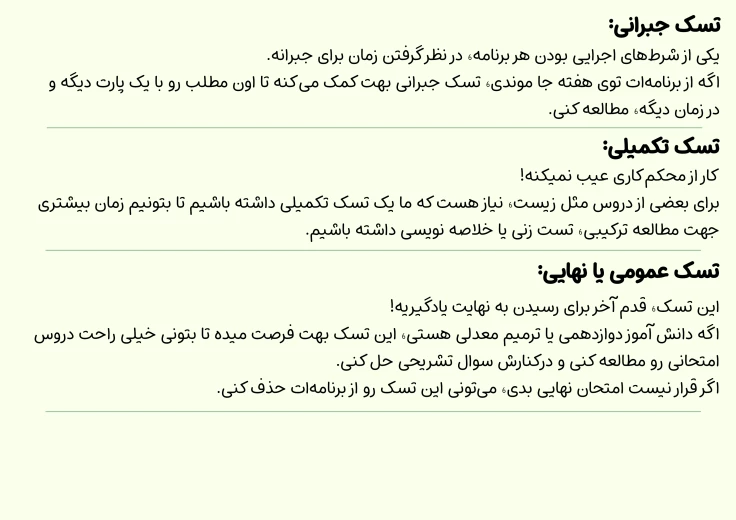 تسک های مطالعاتی برنامه ریزی کنکور