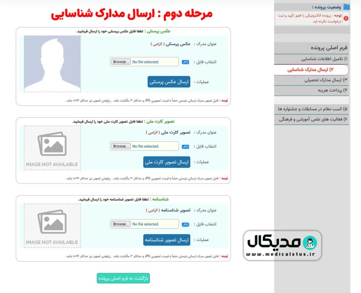 ارسال مدارک شناسایی ( دانشگاه فرهنگیان )