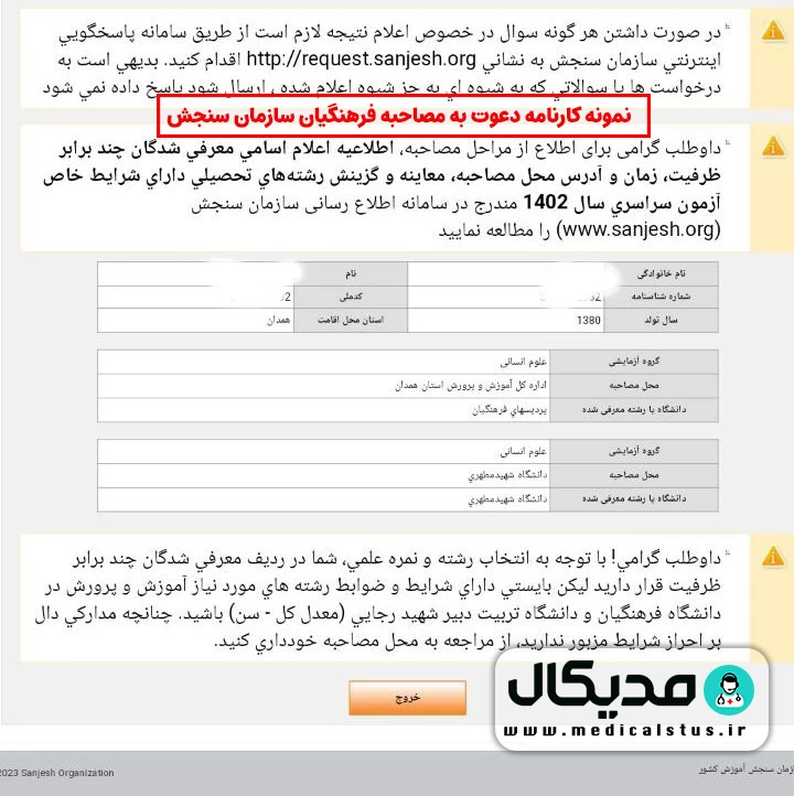 نمونه کارنامه دعوت به مصاحبه فرهنگیان