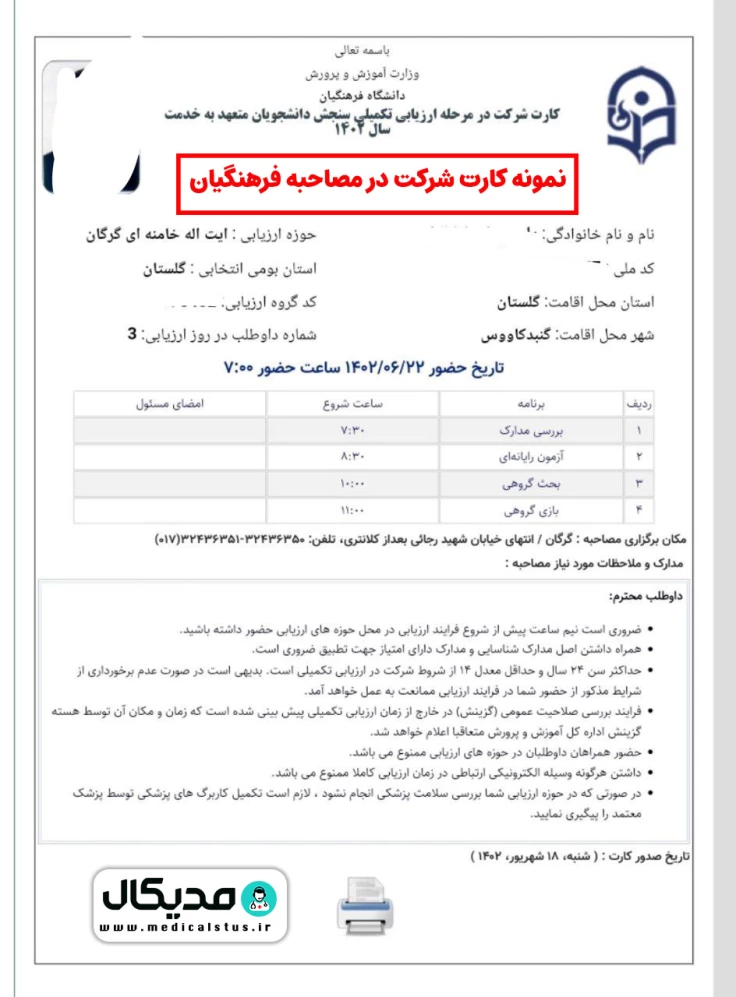 نمونه کارت شرکت در مصاحبه فرهنگیان