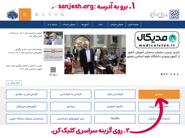 ورود به سایت سنجش بخش سراسری