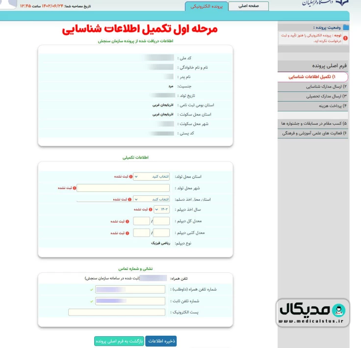 تکمیل اطلاعات شناسایی ( سایت فرهنگیان )