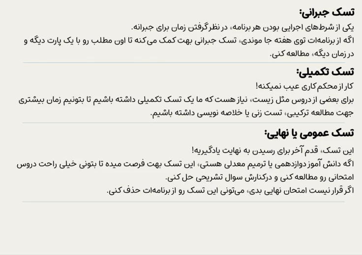 تسک های مطالعاتی برنامه ریزی کنکور