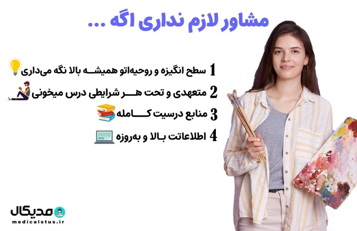 مشاور کنکور هنر بگیرم یا نه؟