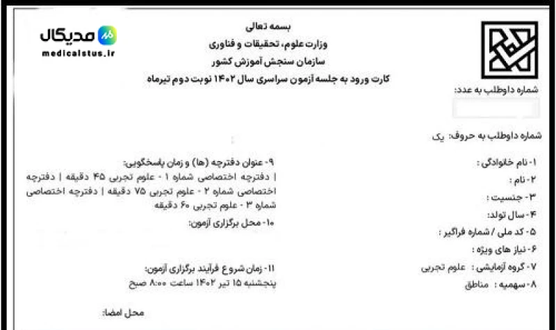 کارت ورود به جلسه کنکور 1404