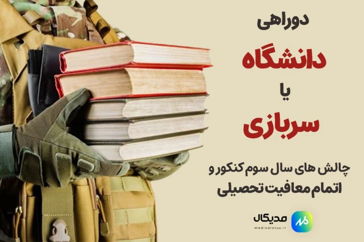 سال سوم کنکور و سربازی