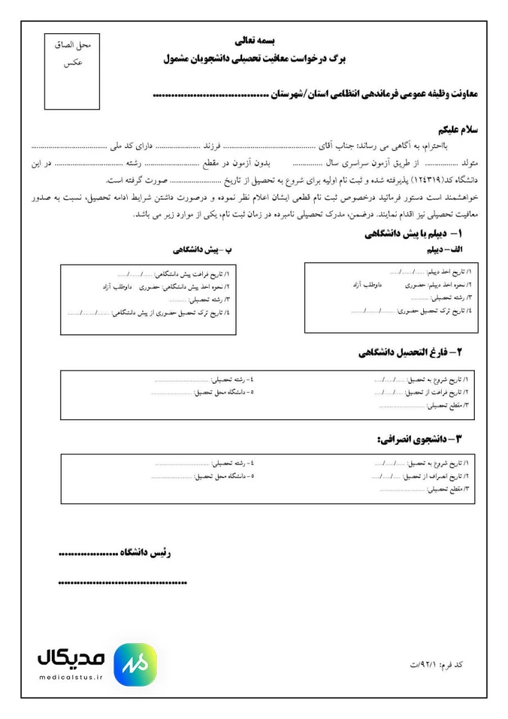 عکس برگه معافیت تحصیلی دانشجویان