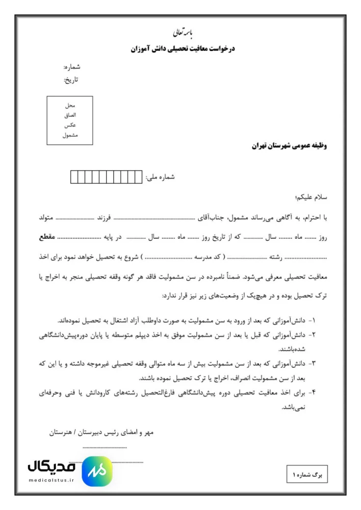 عکس برگه معافیت تحصیلی دانش آموزی