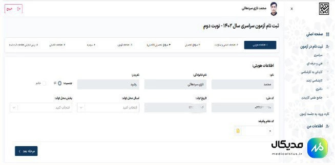 مرحله چهارم ثبت نام کنکور سراسری 1403