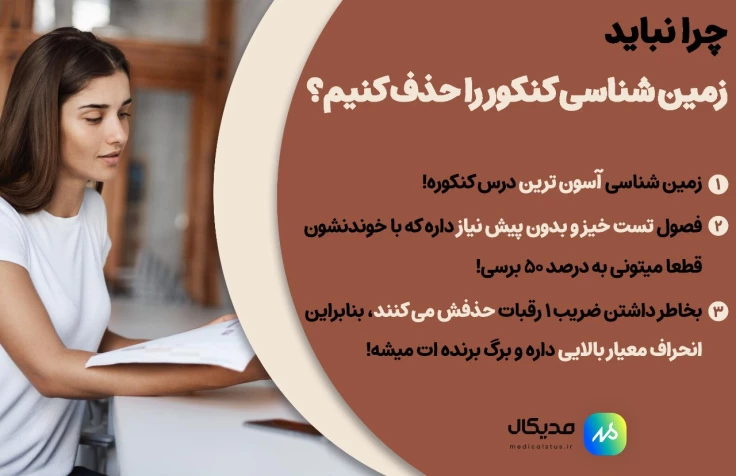حذف زمینشناسی در کنکور
