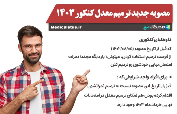 ترمیم معدل برای ثبت نام کنکور ۱۴۰۳